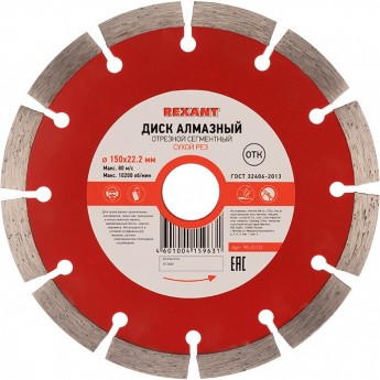 Диск алмазный REXANT отрезной сегментный 150x22.23х2x10 мм