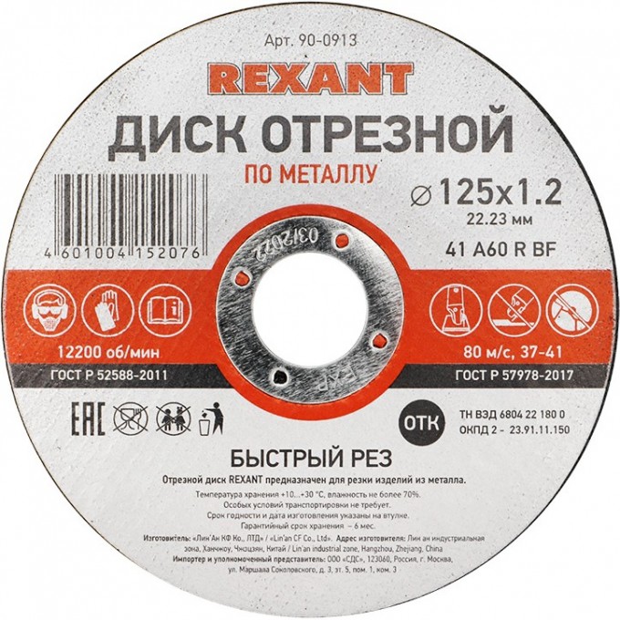 Диск отрезной REXANT по металлу 125х1.2х22.23 мм 90-0913 Диск отрезной REXANT по металлу 125х1.2х22.23 мм 90-0913