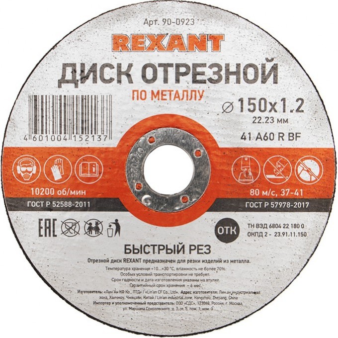 Диск отрезной REXANT по металлу 150х1.2х22.23 мм 90-0923 Диск отрезной REXANT по металлу 150х1.2х22.23 мм 90-0923