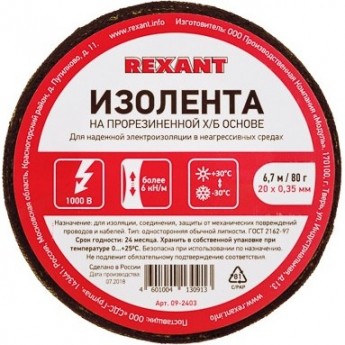 Изолента REXANT х/б 20х0,35 мм (ролик 6,7 м/80 г) (1-ПОЛ) Изолента REXANT х/б 20х0,35 мм (ролик 6,7 м/80 г) (1-ПОЛ)