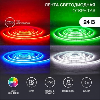 Лента светодиодная REXANT 24В, COB 12Вт/м, 720 LED/м, RGB, 10мм, 5м, IP20 Лента светодиодная REXANT 24В, COB 12Вт/м, 720 LED/м, RGB, 10мм, 5м, IP20