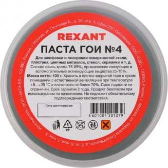 Паста ГОИ полировальная REXANT № 4, баночка 100 г Паста ГОИ полировальная REXANT № 4, баночка 100 г