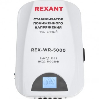 Стабилизатор пониженного напряжения настенный REXANT REX-WR-5000 Стабилизатор пониженного напряжения настенный REXANT REX-WR-5000