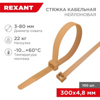 Стяжка кабельная REXANT нейлоновая 300x4,8 мм, золотая (100 шт/уп) Стяжка кабельная REXANT нейлоновая 300x4,8 мм, золотая (100 шт/уп)